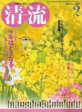 清流 2月号 (発売日2009年01月01日) 表紙