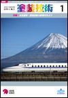 塗装技術 2009年1月号 表紙