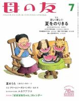 母の友 2022年7月号 (発売日2022年06月03日) 表紙