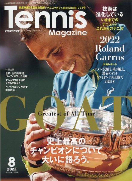 テニスマガジン 2022年8月号 (発売日2022年06月21日) 表紙