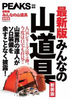 PEAKS特別編集 【最新版】みんなの山道具 新装版 表紙