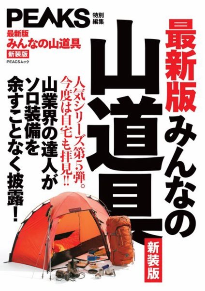 PEAKS特別編集 【最新版】みんなの山道具 新装版 2021年12月13日発売号 表紙