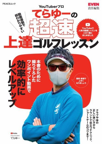 YouTuberプロてらゆーの超速上達ゴルフレッスン 2021年12月13日発売号 表紙