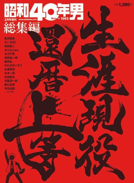 昭和40年男 増刊 生涯現役 還暦上等 (発売日2021年12月16日) 表紙