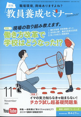 教員養成セミナー 2022年11月号 (発売日2022年09月22日) | 雑誌/電子