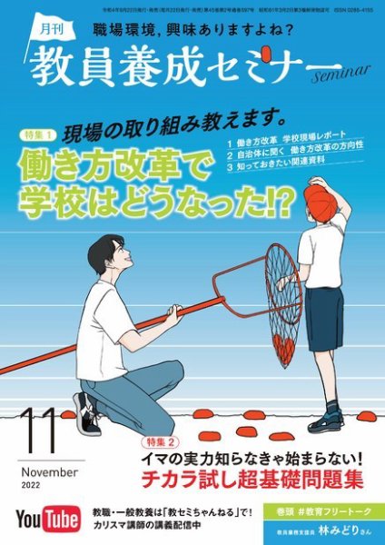 教員養成セミナー 2022年11月号 (発売日2022年09月22日) 表紙