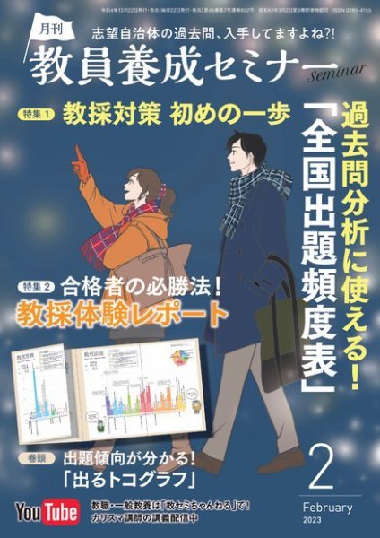 教員養成セミナー 2023年2月号 (発売日2022年12月22日) 表紙
