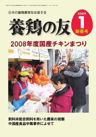 養鶏の友 1月号 (発売日2009年01月01日) 表紙