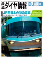 鉄道ダイヤ情報 2022年8月号 (発売日2022年07月15日) 表紙