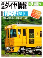 鉄道ダイヤ情報 2022年9月号 表紙