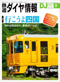 鉄道ダイヤ情報 2022年9月号 (発売日2022年08月16日) 表紙