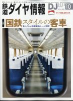 鉄道ダイヤ情報 2022年10月号 表紙