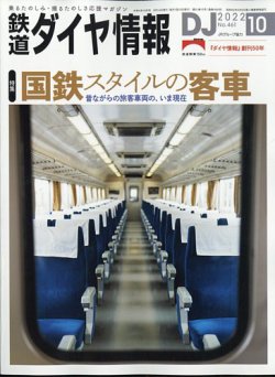 雑誌/定期購読の予約はFujisan 雑誌内検索：【スハ】 が鉄道ダイヤ情報の2022年09月14日発売号で見つかりました！