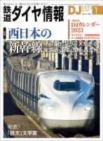 鉄道ダイヤ情報 2023年1月号 表紙