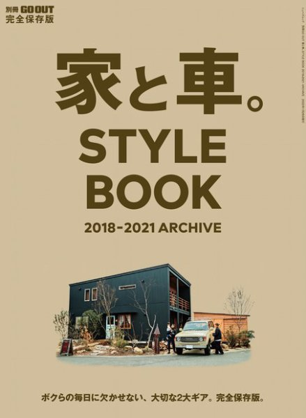 GO OUT特別編集 別冊GO OUT 家と車。STYLE BOOK 2018-2021 ARCHIVE (発売日2021年12月13日) 表紙