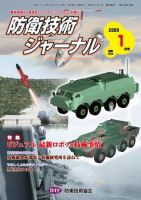 防衛技術ジャーナル 1月号 表紙