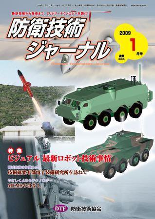 防衛技術ジャーナル 1月号 (発売日2009年01月01日) 表紙