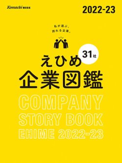 えひめ企業図鑑 2022-23 (発売日2021年12月10日) 表紙