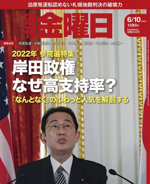 週刊金曜日 1380号 (発売日2022年06月10日) 表紙