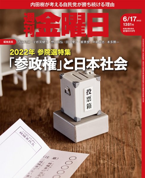 週刊金曜日 1381号 (発売日2022年06月17日) 表紙