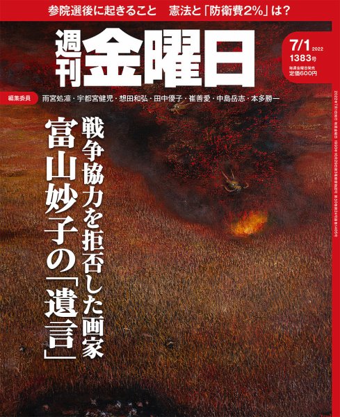 週刊金曜日　全冊　準備号(月刊)～最新号 週刊金曜日2025年8月1日号 | デジタル金曜日