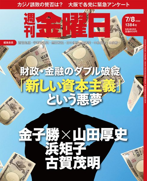 週刊金曜日 1384号 (発売日2022年07月08日) 表紙