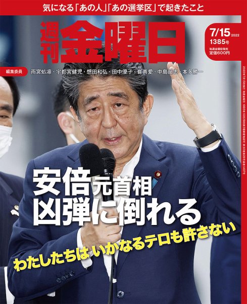 週刊金曜日 1385号 (発売日2022年07月15日) 表紙