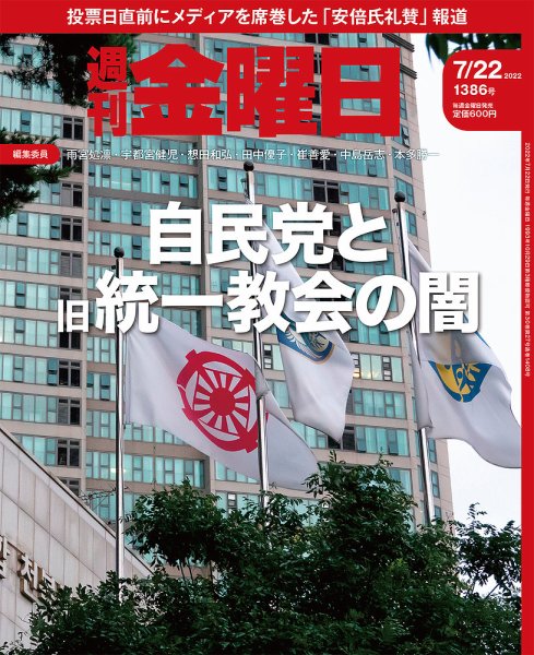 週刊金曜日 1386号 (発売日2022年07月22日) 表紙