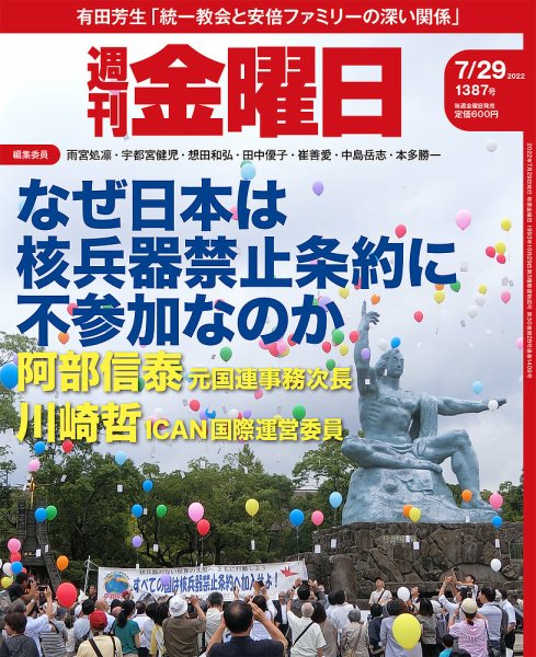 週刊金曜日 1387号 (発売日2022年07月29日) 表紙