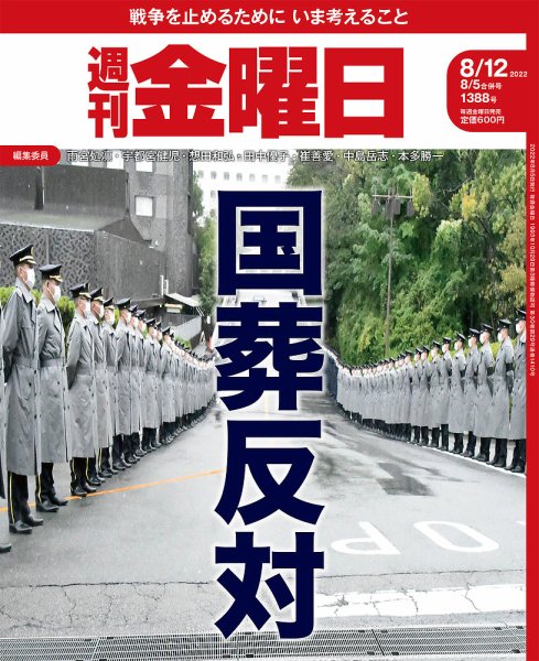 週刊金曜日 1388号 (発売日2022年08月05日) 表紙