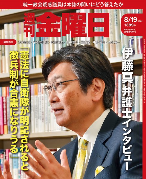 週刊金曜日 1389号 (発売日2022年08月19日) 表紙