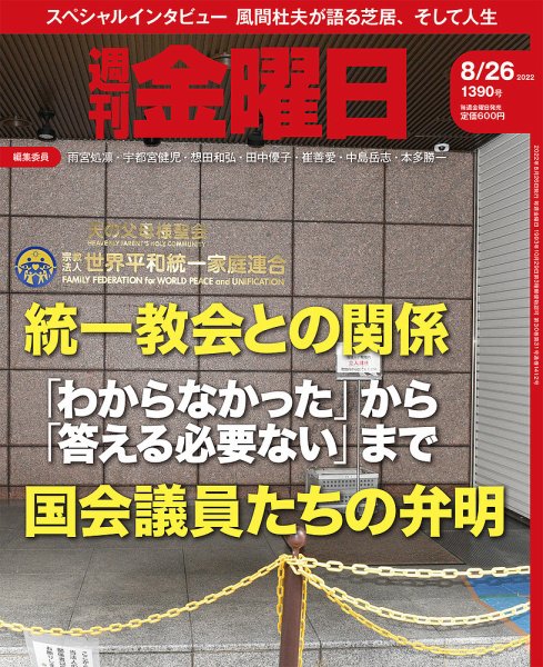 週刊金曜日 1390号 (発売日2022年08月26日) 表紙