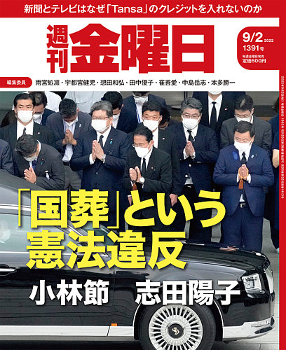 週刊金曜日 1391号 (発売日2022年09月02日) | 雑誌/定期購読の予約はFujisan