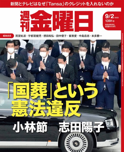 週刊金曜日 1391号 (発売日2022年09月02日) 表紙