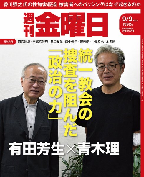 週刊金曜日 1392号 (発売日2022年09月09日) 表紙