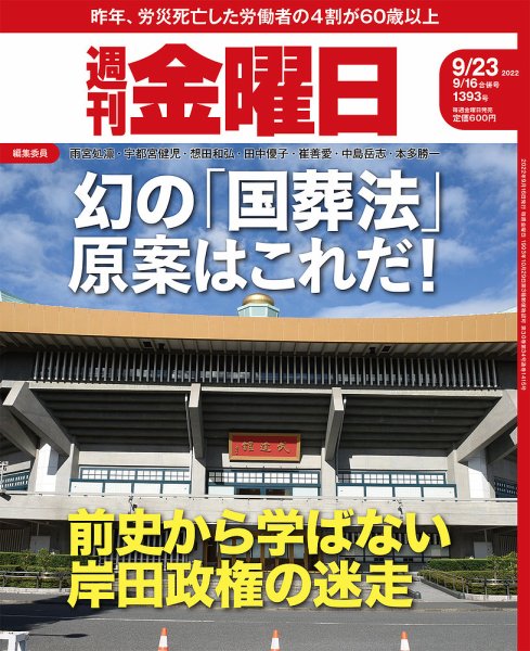 週刊金曜日 1393号 (発売日2022年09月16日) 表紙