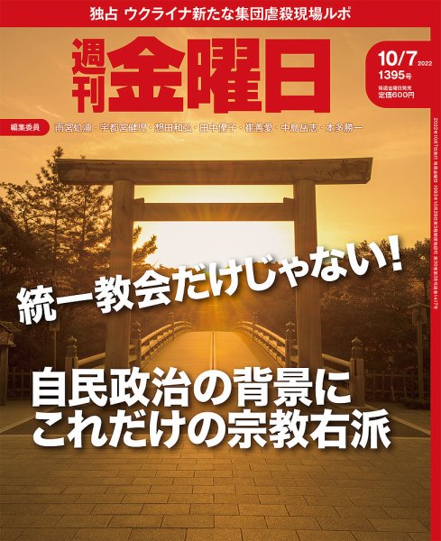 週刊金曜日 1395号 (発売日2022年10月07日) 表紙