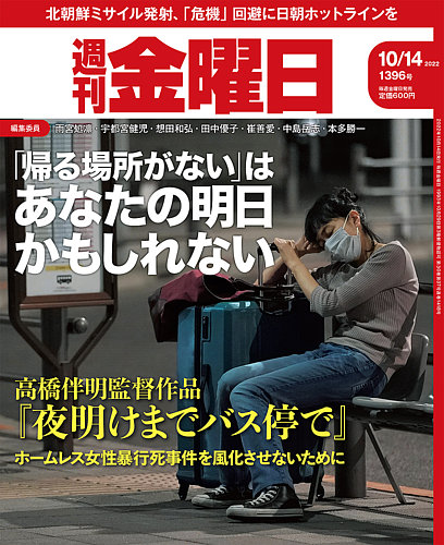 週刊金曜日 1396号 (発売日2022年10月14日)