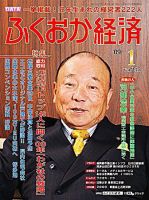 ふくおか経済のバックナンバー (5ページ目 45件表示) | 雑誌/定期購読の予約はFujisan