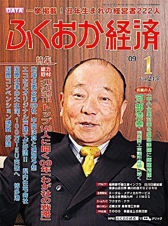 ふくおか経済 vol.245 (発売日2009年01月01日) 表紙