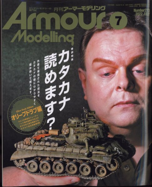 アーマーモデリング 2022年7月号 (発売日2022年06月13日) 表紙