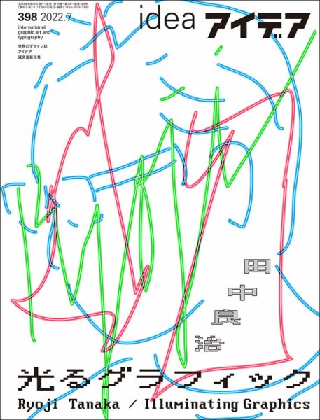 アイデア No.398 (発売日2022年06月10日) 表紙