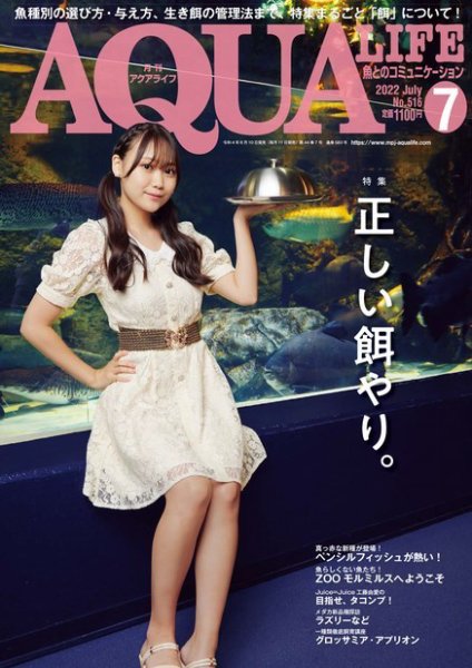 アクアライフ 7月号 (発売日2022年06月10日) 表紙