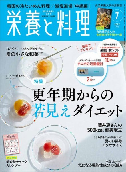 栄養と料理 2022年7月号 (発売日2022年06月09日) 表紙