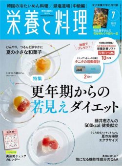 栄養と料理 2022年7月号 (発売日2022年06月09日) | 雑誌/電子書籍/定期