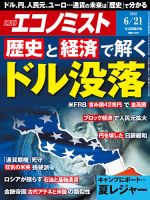 週刊エコノミスト 2022年6/21号 表紙
