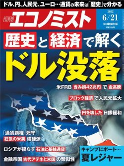 週刊エコノミスト 2022年6/21号 (発売日2022年06月13日) 表紙