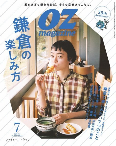 OZmagazine (オズマガジン)  2022年7月号 (発売日2022年06月10日) 表紙