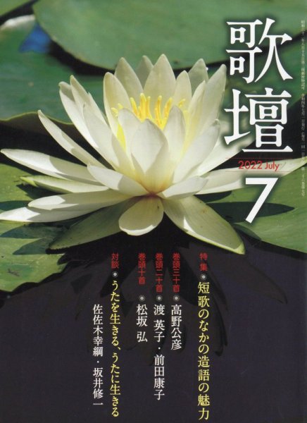 歌壇 2022年7月号 (発売日2022年06月14日) 表紙