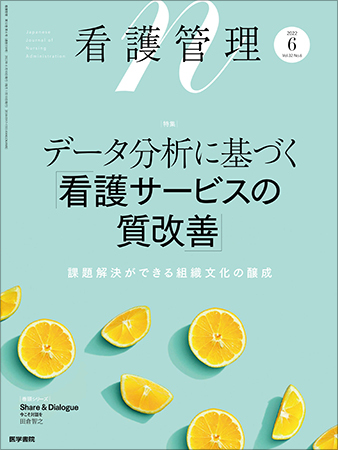 看護管理 Vol.32 No.6 (発売日2022年06月10日) | 雑誌/定期購読の予約